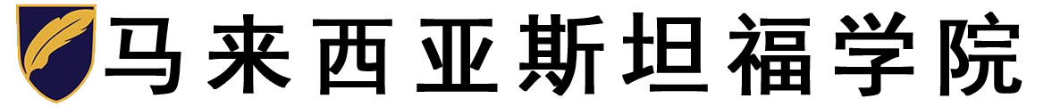 马来西亚斯坦福学院logo